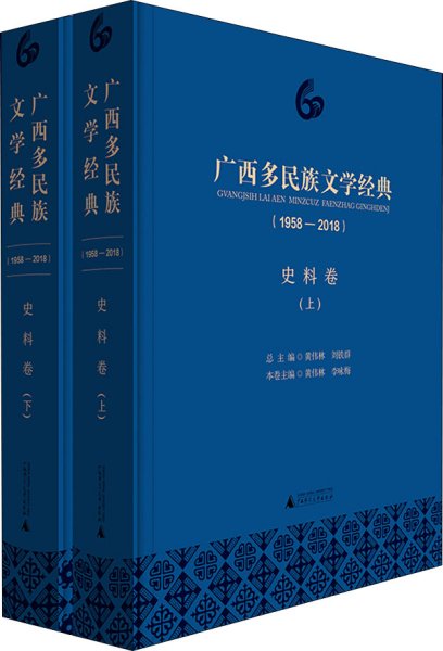 广西多民族文学经典(1958-2018) 史料卷(2册) 