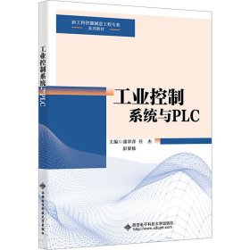 工业控制系统与PLC