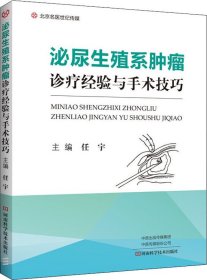 泌尿生殖系肿瘤诊疗经验与手术技巧