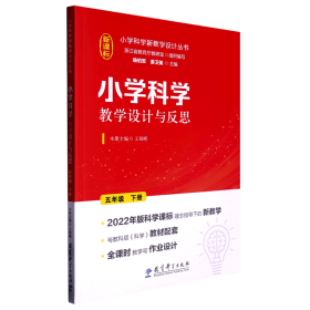 小学科学教学设计与反思 五年级下册