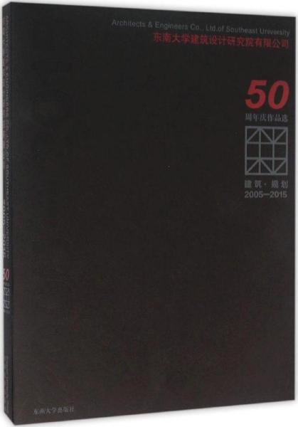 建筑·规划（2005-2015东南大学建筑设计研究院有限公司50周年庆作品选）