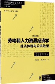 劳动和 人力资源经济学 经济体制与公共政策（第二版）