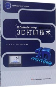 3D打印技术（全国高等院校“十三五”规划教材）