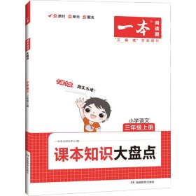 一本小学语文课本知识大盘点三年级上册RJ人教版2023秋同步教材课后巩固考前复习期末冲刺测试题