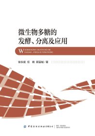 微生物多糖的发酵、分离及应用 徐永斌 任艳 郭富城 著 新华文轩网络书店 正版图书