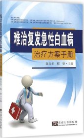 难治复发急性白血病治疗方案手册