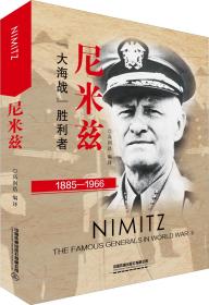 尼米兹：“大海战”胜利者（1885-1966）