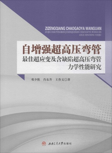 自增强超高压弯管最佳超应变及含缺陷超高压弯管力学性能研究