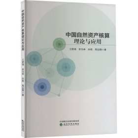 中国自然资产核算理论与应用 王舒鸿 等 著 新华文轩网络书店 正版图书