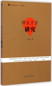 语言服务书系·方言研究：泗水方言研究