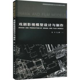 戏剧影视模型设计与制作 徐丹,毛云鹏 著 新华文轩网络书店 正版图书