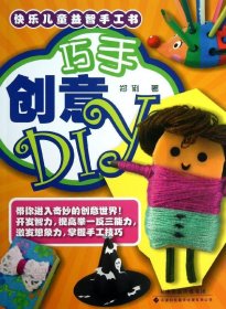 快乐儿童益智手工书：巧手创意DIY