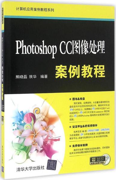 Photoshop CC图像处理案例教程/计算机应用案例教程系列