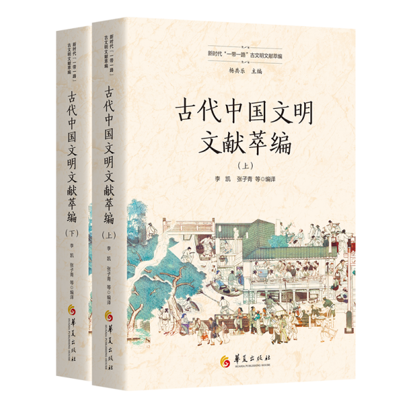 古代中国文明文献萃编（上、下）（新时代“一带一路”古文明文献萃编）