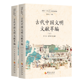 古代中国文明文献萃编（上、下）（新时代“一带一路”古文明文献萃编）