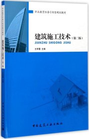 建筑施工技术(第2版) 王军霞 主编新华文轩网络书店 正版图书
