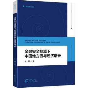 金融安全视域下中国地方债与经济增长 李娜 著 新华文轩网络书店 正版图书