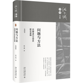 问题与方法：中国当代文学史研究讲稿（第四版） 洪子诚 著 著 新华文轩网络书店 正版图书