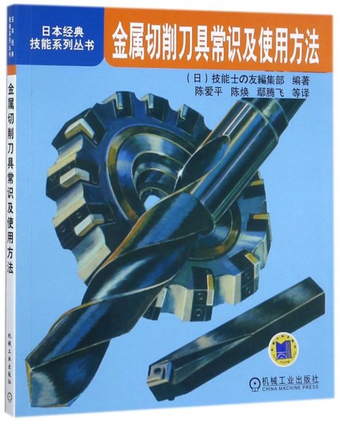 金属切削刀具常识及使用方法 编者:(日)技能士の友编集部|译者:陈爱平//陈焕//鄢腾飞 著作 陈爱平//陈焕//鄢腾飞 译者 著 陈爱平//陈焕//鄢腾飞 译 新华文轩网络书店 正版图书