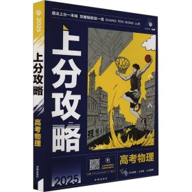 2025版理想树高考必刷题 上分攻略 物理 高考一二轮总复习用书