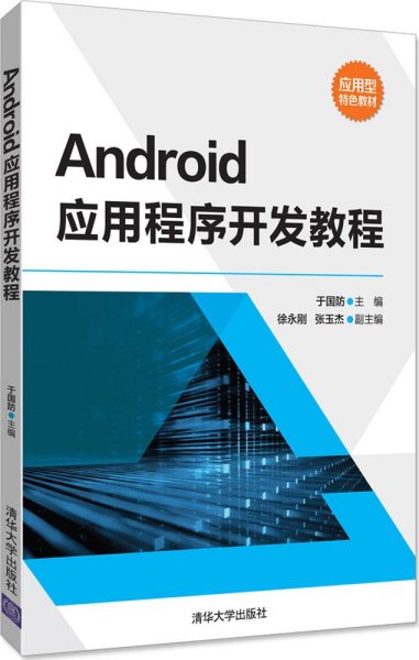 Android应用程序开发教程