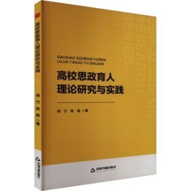 高校思政育人理论研究与实践 闻竹,陈晨 著 新华文轩网络书店 正版图书