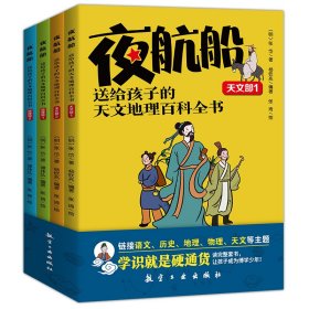 夜航船：送给孩子的天文地理百科全书 张岱/杨钦兆、谭伟弘/张琦 著 新华文轩网络书店 正版图书