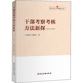 党的干部工作读物基础工程.干部工作实践丛书.干部考察考核方法新探（2013-2018）