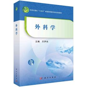 外科学 王伊光 编新华文轩网络书店 正版图书