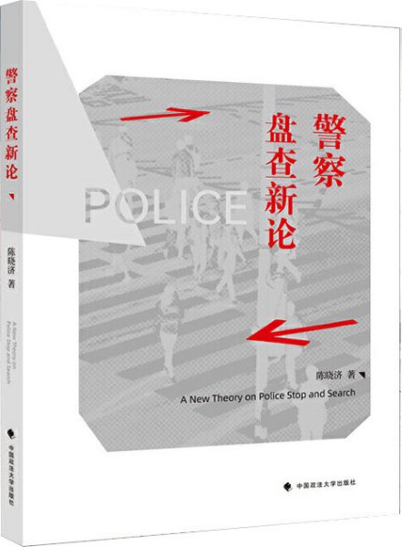 警察盘查新论陈晓济比较法警察盘查制度法律社科专著中国政法大学出版社