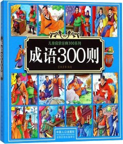 成语300则/儿童启蒙经典300系列