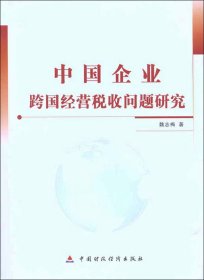 中国企业跨国经营税收问题研究