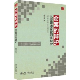 命案的辩护 从侦查角度谈刑事辩护