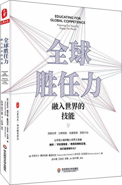 全球胜任力：融入世界的技能（西方教育前沿，面向未来的学生核心素养）大夏书系