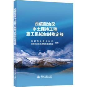 西藏自治区水土保持工程施工机械台时费定额