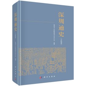 深圳通史（古代卷） 深圳市人民政府地方志办公室 著 新华文轩网络书店 正版图书