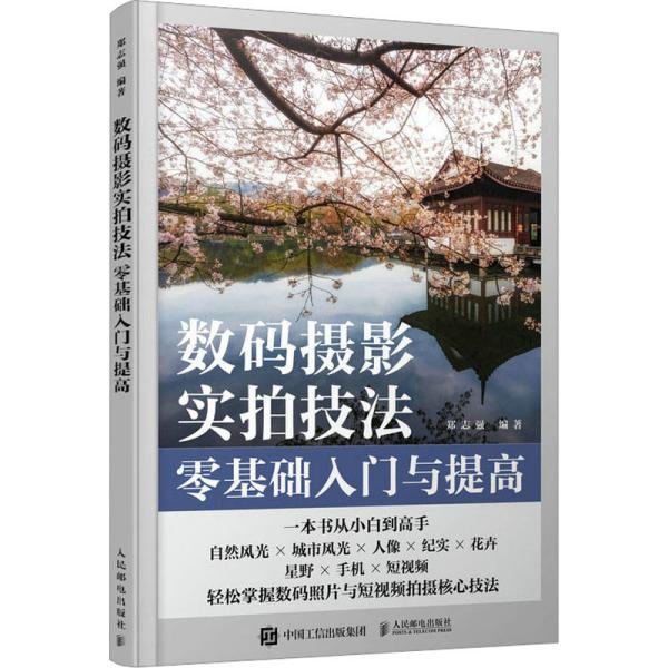 数码摄影实拍技法零基础入门与提高