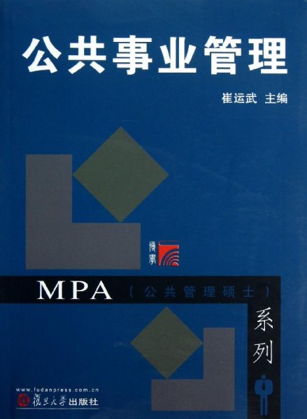 MPA公共管理硕士系列：公共事业管理