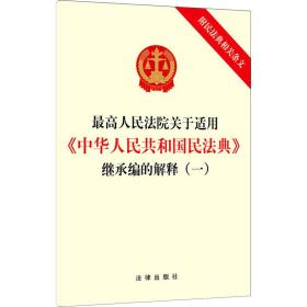 最高人民法院关于适用《中华人民共和国民法典》继承编的解释（一）