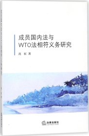 成员国内法与WTO法相符义务研究