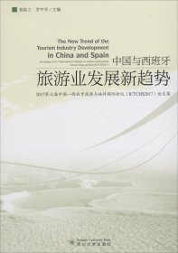 中国与西班牙旅游业发展新趋势 2017第七届中国-西班牙旅游与接待国际会议(ICTCHS2017)论文集 杨振之 罗宇华 著 杨振之,罗宇华 编新华文轩网络书店 正版图书