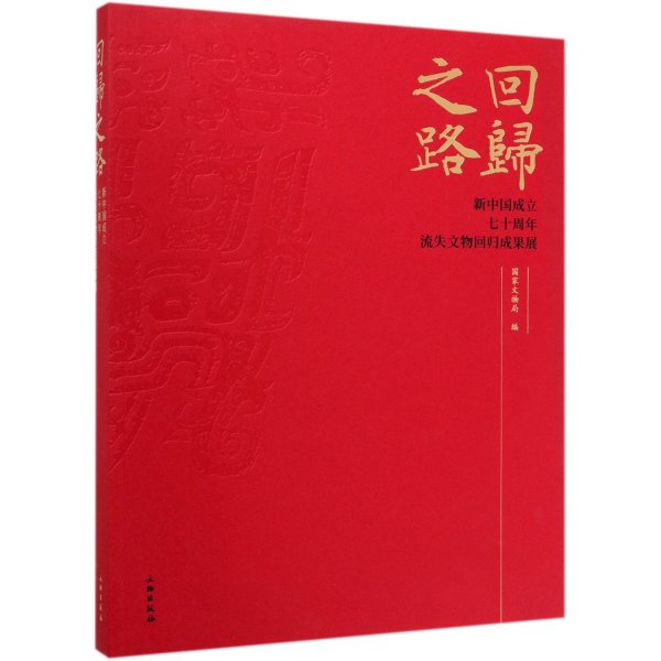 回归之路：新中国成立七十周年流失文物回归成果展