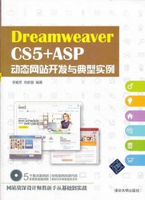 DreamweaverCS5+ASP动态网站开发与典型实例