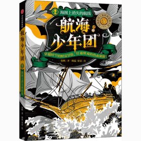 航海少年团 2 海图上消失的航线 张帆 著 杨猛,荣雷 绘 新华文轩网络书店 正版图书