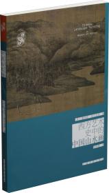 西方艺术史中的中国山水画