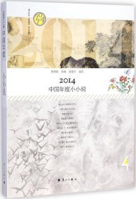 2014中国年度小小说