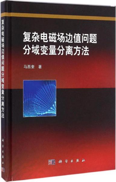 复杂电磁场边值问题分域变量分离方法