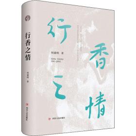 行香之情（何建明历年散文随笔作品精选合集）