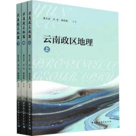 云南政区地理(全3册) 潘玉君 等 著 新华文轩网络书店 正版图书