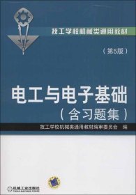 技工学校机械类通用教材：电工与电子基础（含习题集）（第5版）